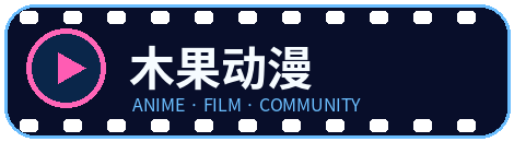 木果动漫
